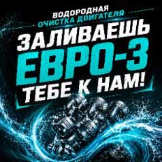 Заливаешь ЕВРО-3, тебе к нам