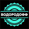 ВОДОРОДОФФ