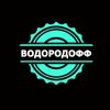 ВОДОРОДОФФ