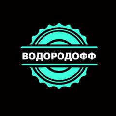 ВОДОРОДОФФ ВОДОРОДОФФ