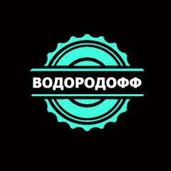 ВОДОРОДОФФ ВОДОРОДОФФ
