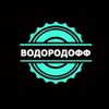 ВОДОРОДОФФ