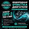 ЧЕМ ОПАСЕН  БЕНЗИН и ДИЗЕЛЬ   «ЕВРО ‑ 3» ДЛЯ  СОВРЕМЕННОГО АВТО  —  И КАК  С ЭТИМ БОРОТЬСЯ ?

Решение от  компании «Водородофф» проходит водородную очистку двигателя