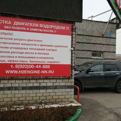 Ховер проходит водородную очистку двигателя